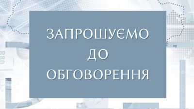 Обговорення ОНП «Економіка» на третьому (освітньо-науковому) рівні вищої освіти