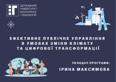 Нова програма підвищення кваліфікації «Ефективне публічне управління в умовах зміни клімату та цифрової трансформації»