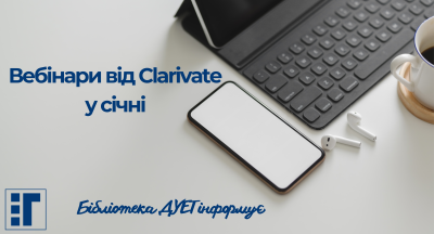 Вебінари від Clarivate у січні