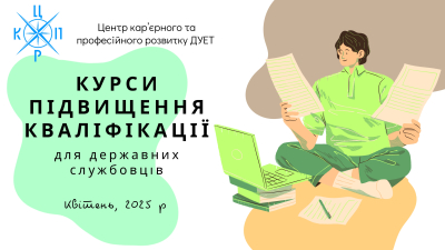 Набір на курси підвищення кваліфікації для державних службовців та посадових осіб місцевого самоврядування. Квітень 2025 року