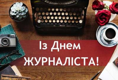 6 червня в Україні святкують День журналіста