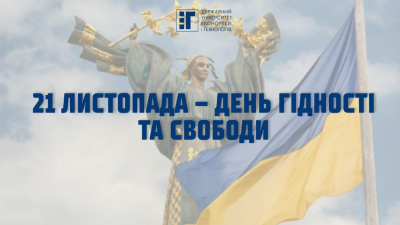 День Гідності та Свободи