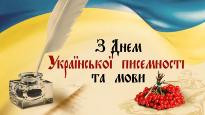 27 жовтня – День української писемності та мови