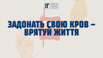 ДУЕТ запрошує викладачів і студентів стати донорами крові