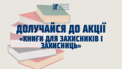 Долучайся до акції «Книги для Захисників і Захисниць»