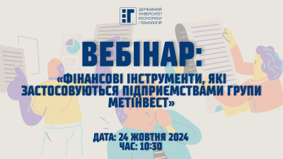 Долучайся до вебінару про фінансові інструменти