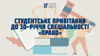 Студентське привітання до 30-річчя спеціальності «Право»