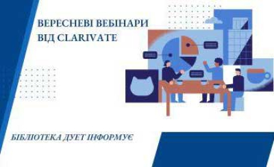 Вересневі вебінари від Clarivate