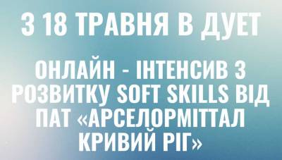 Oнлайн-інтенсив з розвитку soft skills від ПАТ "АрселорМіттал Кривий Ріг"