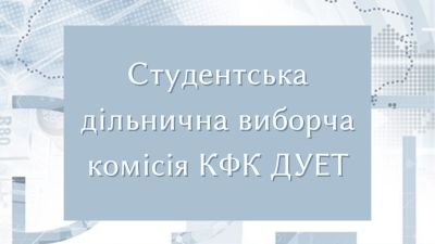 Шановні студенти ВСП КФК ДУЕТ