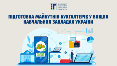 Підготовка майбутніх бухгалтерів у вищих навчальних закладах України