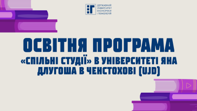 Освітня програма «Спільні студії» в Університеті Яна Длугоша в Ченстохові (UJD)