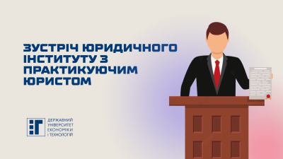 Зустріч Юридичного інституту з практикуючим юристом