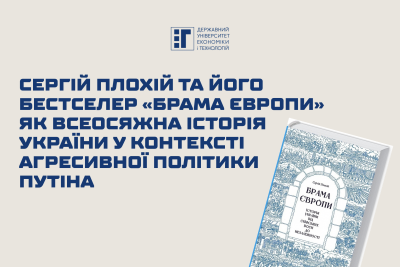 Сергій Плохій та його бестселер «Брама Європи» як всеосяжна Історія України у контексті агресивної політики Путіна