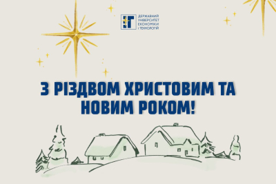 Державний університет економіки і технологій вітає з Різдвом і Новим Роком!