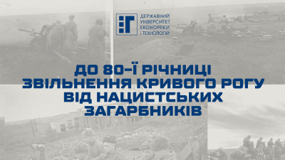 До 80-ї річниці звільнення Кривого Рогу від нацистських загарбників