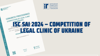 ISC SAI 2024 – опубліковано збірник доповідей (COMPETITION OF LEGAL CLINIC OF UKRAINE)