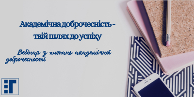 Академічна доброчесність – твій шлях до успіху