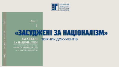 ДУЕТ долучилився до видання збірника документів «Засуджені за націоналізм»