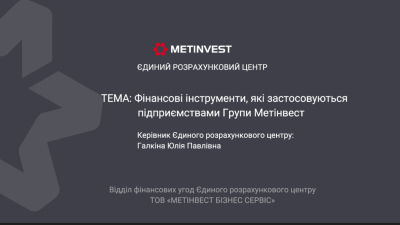 Вебінар-практикум від Компанії МЕТІНВЕСТ