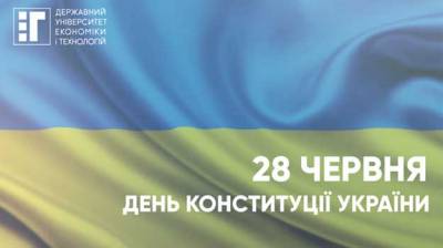 💙💛28 червня - день Конституції України