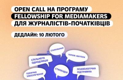 ⚡ Другий набір на програму Fellowship for mediamakers ⚡