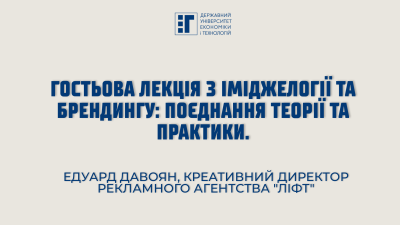 Гостьова лекція з іміджелогії та брендингу: поєднання теорії та практики