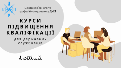 Набір на курси підвищення кваліфікації для державних службовців та посадових осіб. Лютий 2025 року