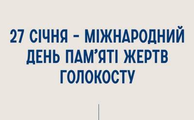 27 січня – Міжнародний день пам’яті жертв Голокосту