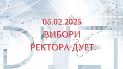 05 лютого 2025 року відбудуться вибори ректора ДУЕТ