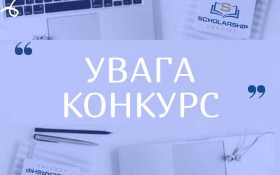 Конкурс для студентів від Scholarship в Україні