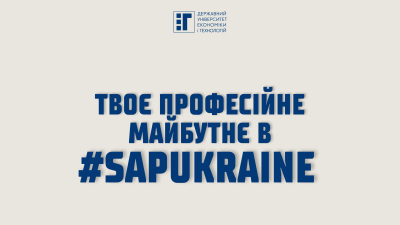 Можливість для студентів – професійне майбутнє у #SAPUkraine