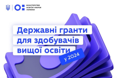 Державні гранти для здобувачів вищої освіти у 2024