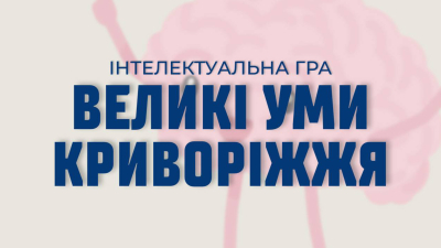 Студенти запрошують викладачів взяти участь в інтелектуальній грі