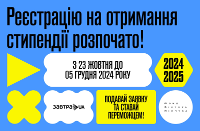 Старт 19-го конкурсу стипендіальної програми Завтра.UA 2024\2025