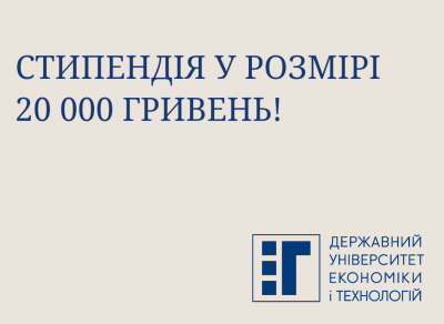 Стипендія у розмірі 20000 гривень!