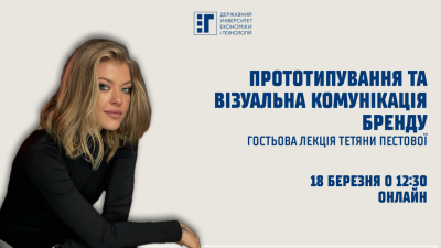 Запрошуємо на гостьову лекцію Тетяни Пестової щодо прототипування та візуальної комунікації бренду