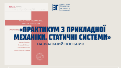 ДУЕТ у співпраці з Університетом Яна Длугоша у Ченстохові створив навчальний посібник