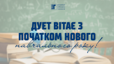 ДУЕТ вітає з початком нового навчального року!