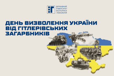 День визволення України від гітлерівських загарбників