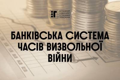 Банківська система часів визвольної війни