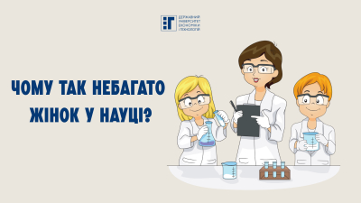 11 лютого – Міжнародний день жінок і дівчат у науці