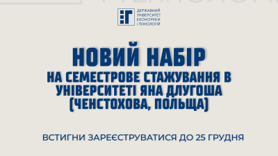 Запрошуємо студентів на семестрове стажування в Університеті Яна Длугоша (Ченстохова, Польща)