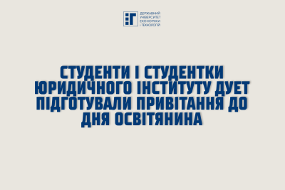 Студентське привітання для викладачів ДУЕТ