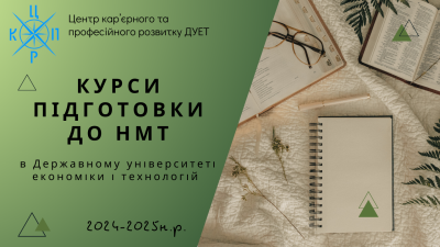 Набір на курси підготовки до НМТ