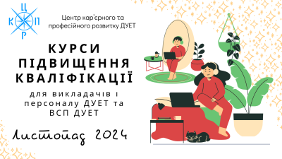 Курси підвищення кваліфікації для викладачів і персоналу ДУЕТ та  ВСП ДУЕТ. Листопад 2024 року