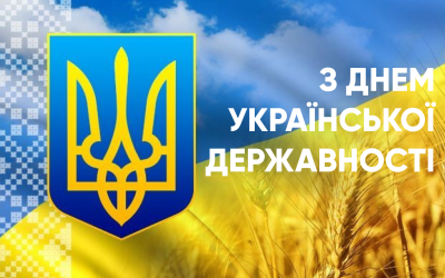 Вітаємо з Днем Української державності!