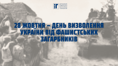 День визволення України від фашистських загарбників