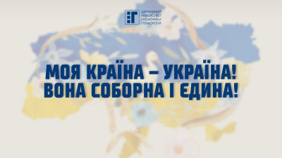 ДУЕТ вітає з Днем Соборності України