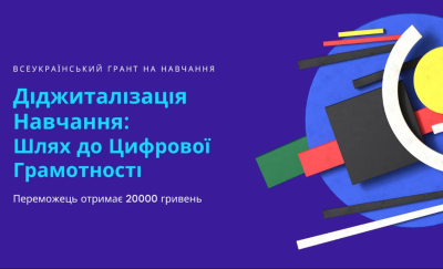 Всеукраїнський грант на навчання: "Діджиталізація Навчання: Шлях до Цифрової Грамотності"